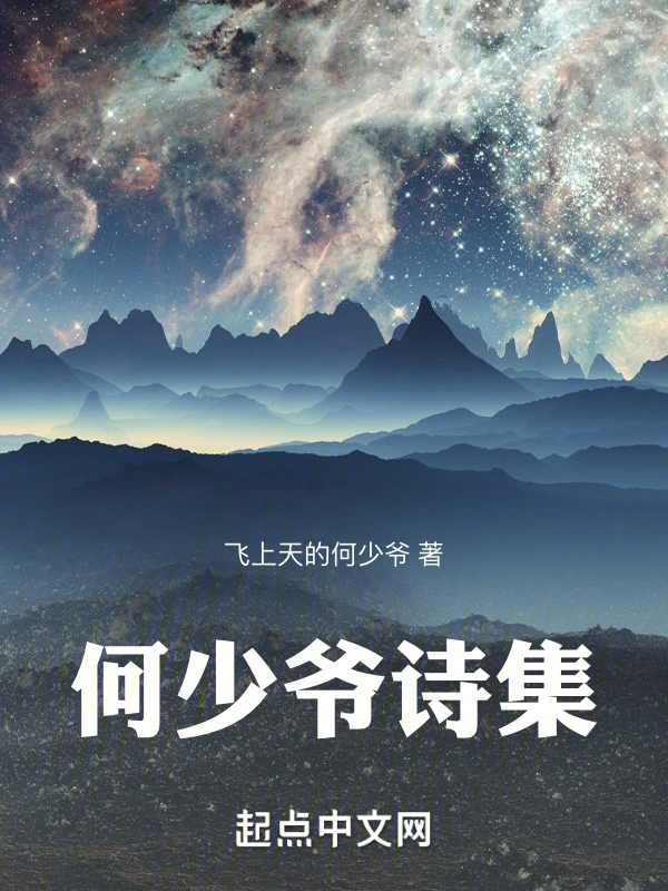 何少爷诗集