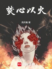 焚心以火在线阅读