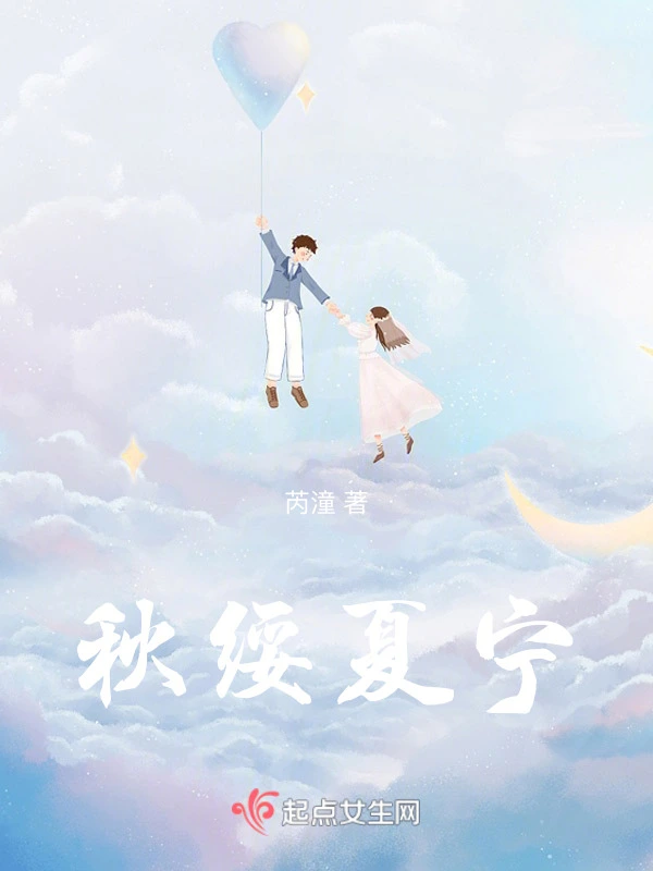 秋绥夏宁