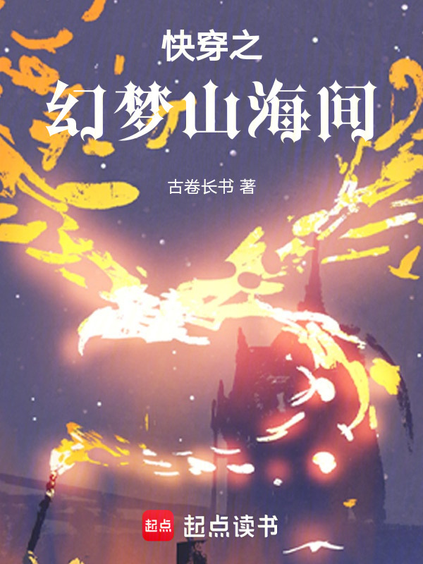 幻梦山海间在线阅读
