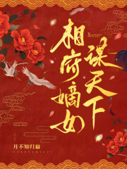 相府嫡女谋天下在线阅读