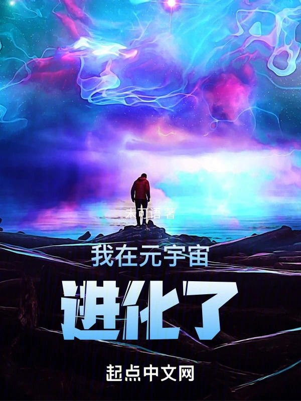 我在元宇宙进化了