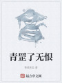 青罡了无恨在线阅读
