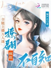 主播万人迷