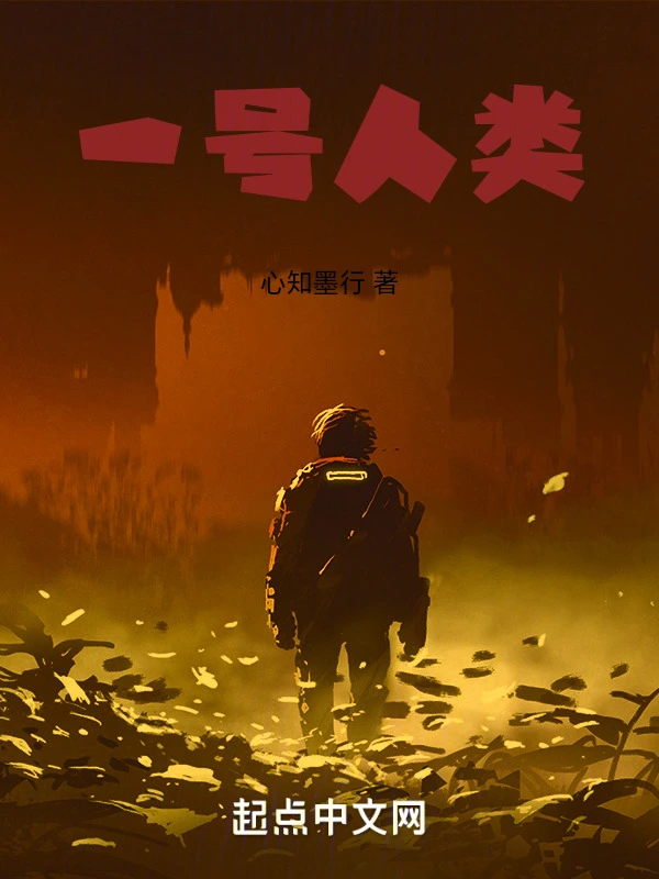 一号人类
