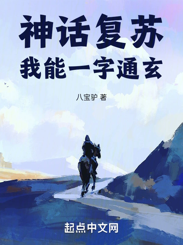 神话复苏：我能一字通玄