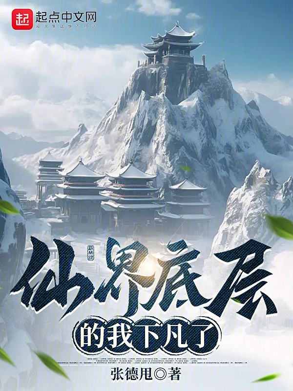 仙界底层的我下凡了