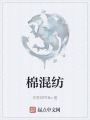 棉混纺在线阅读