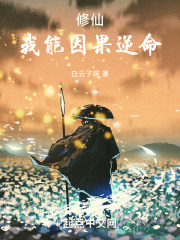 修仙：我能因果逆命在线阅读