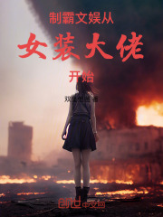 制霸文娱从女装大佬开始在线阅读