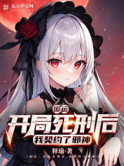 国运：开局死刑后，我契约了邪神在线阅读