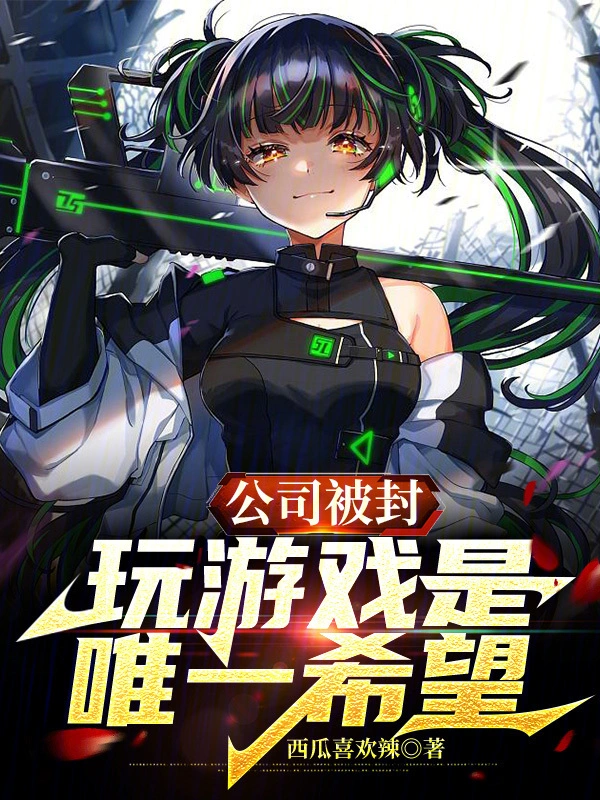 公司被封，玩游戏是唯一希望