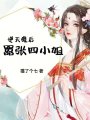 逆天魔后：嚣张四小姐在线阅读