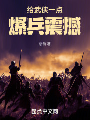 给武侠一点爆兵震撼在线阅读