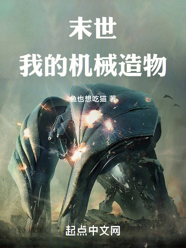 末世我的机械造物