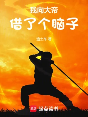 《我向大帝借了个脑子》（精校全本）作者：渣土车【TXT】