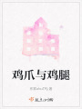鸡爪与鸡腿在线阅读