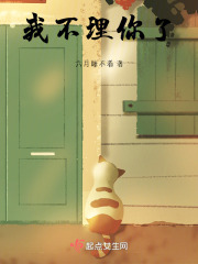 我不理你了在线阅读