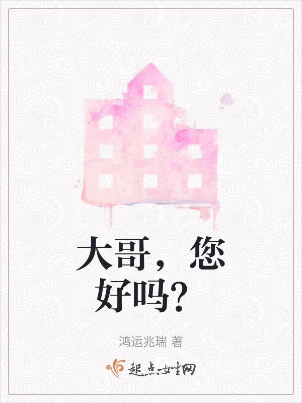 大哥，您好吗？