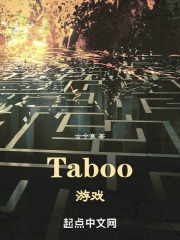 Taboo游戏在线阅读