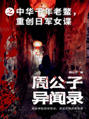 周公子异闻录之中华千年老鳖，重创日军女谍