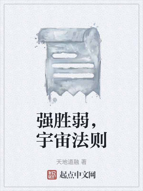 强胜弱，宇宙法则
