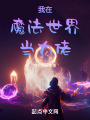 我在魔法世界当大佬在线阅读