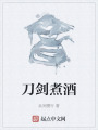 刀剑煮酒在线阅读