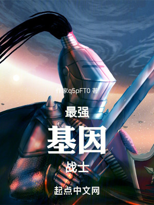 最强基因战士在线阅读