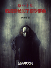 毕业十年，我应邀参加了同学聚会