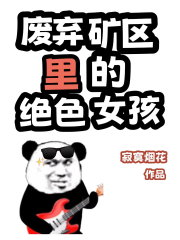 废弃矿区里的绝色女孩