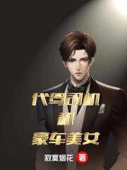 代驾司机和豪车美女