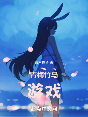青梅竹马游戏在线阅读