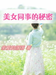美女同事的秘密