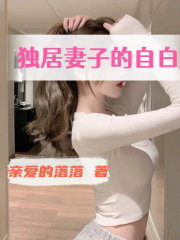 独居妻子的自白在线阅读