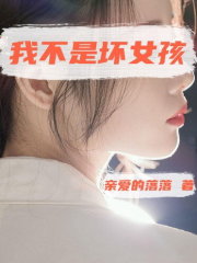 我不是坏女孩