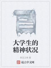 大学生的精神状况