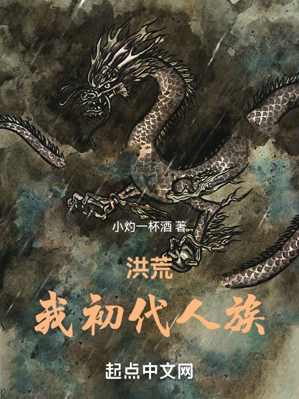 洪荒：我，初代人族