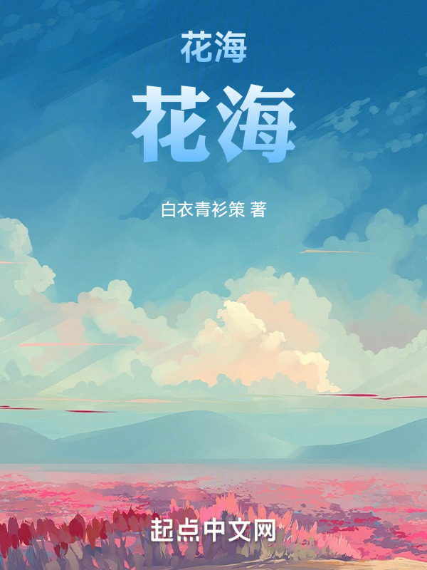 花海,花海在线阅读