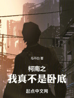 柯南之我真不是卧底在线阅读
