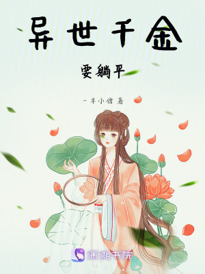 异世千金要躺平在线阅读