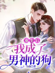 重生后，我成了男神的狗