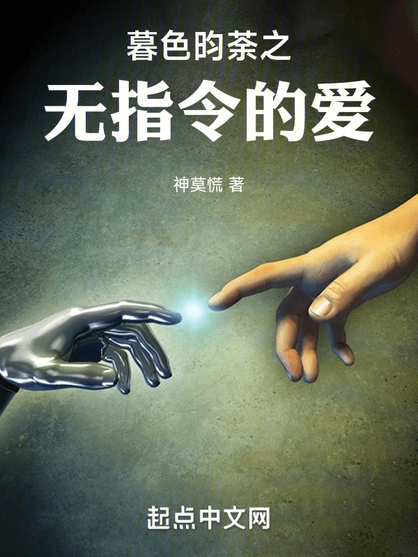 暮色昀荼之无指令的爱