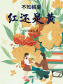 不知橘是红，还是黄在线阅读