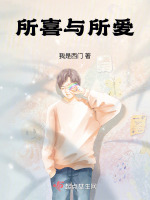 所喜与所爱最新章节在线阅读
