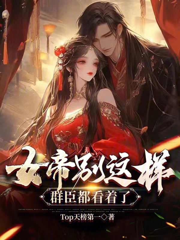 女帝别这样，群臣都看着了
