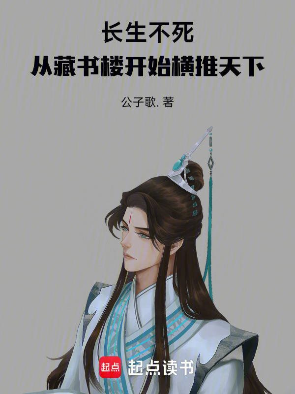 长生不死，从藏书楼开始横推天下在线阅读