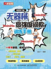 无器械高强度间歇训练手册（视频学习版）