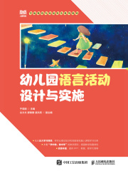 幼儿园语言活动设计与实施