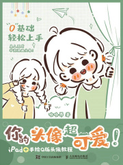 你的头像超可爱！：iPad+手绘Q版头像教程